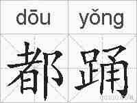 都踊的拼音