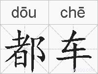 都车的拼音