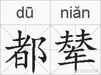 都辇的拼音