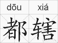 都辖的拼音