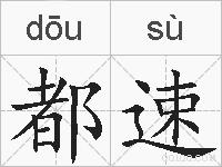 都速的拼音