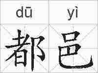都邑的拼音
