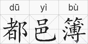 都邑簿的拼音