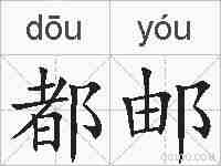都邮的拼音