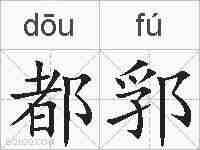 都郛的拼音