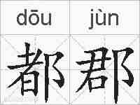 都郡的拼音