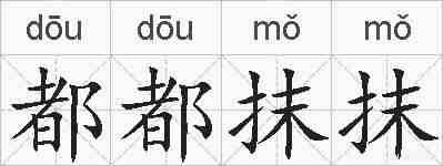 都都抹抹的拼音