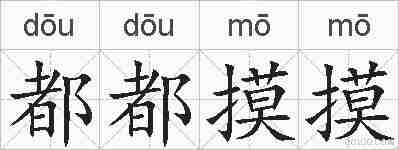 都都摸摸的拼音