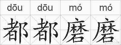 都都磨磨的拼音