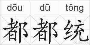 都都统的拼音