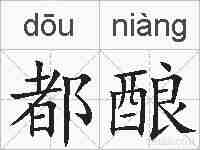 都酿的拼音