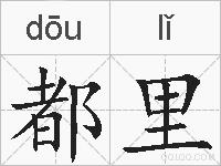 都里的拼音