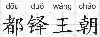 都铎王朝的拼音