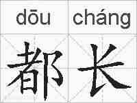 都长的拼音