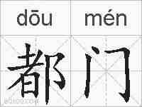 都门的拼音