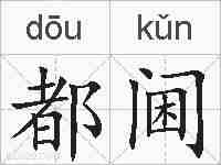 都阃的拼音