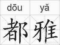都雅的拼音