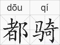 都骑的拼音
