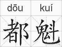 都魁的拼音