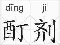 酊剂的拼音