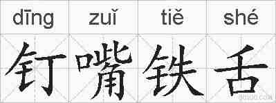钉嘴铁舌的拼音