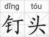 钉头的拼音