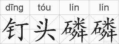 钉头磷磷的拼音