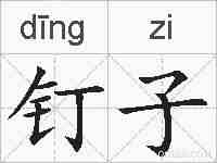 钉子的拼音