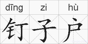 钉子户的拼音