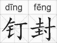 钉封的拼音
