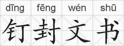 钉封文书的拼音