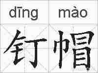 钉帽的拼音