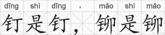 钉是钉，铆是铆的拼音
