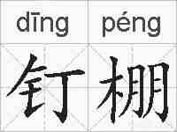 钉棚的拼音
