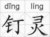 钉灵的拼音