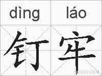 钉牢的拼音
