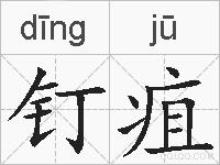 钉疽的拼音