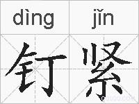 钉紧的拼音
