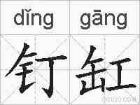 钉缸的拼音