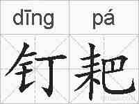 钉耙的拼音