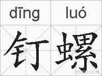 钉螺的拼音