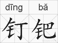 钉钯的拼音