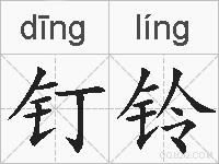 钉铃的拼音