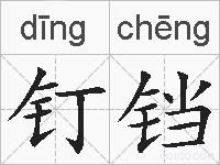 钉铛的拼音