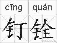 钉铨的拼音