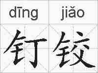 钉铰的拼音