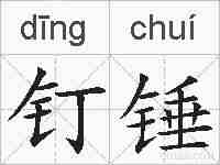 钉锤的拼音