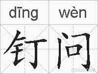 钉问的拼音