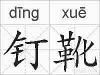 钉靴的拼音