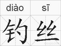 钓丝的拼音